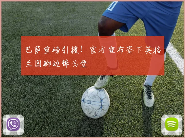 巴萨重磅引援！官方宣布签下英格兰国脚边锋戈登
