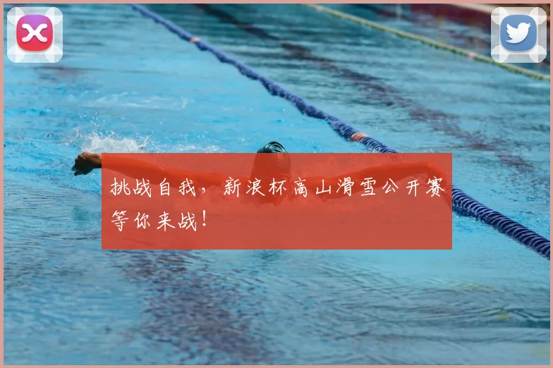 挑战自我,新浪杯高山滑雪公开赛等你来战!