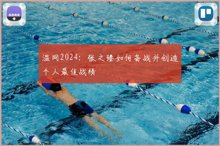 温网2024：张之臻如何备战并创造个人最佳战绩