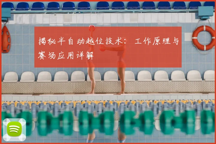 揭秘半自动越位技术：工作原理与赛场应用详解
