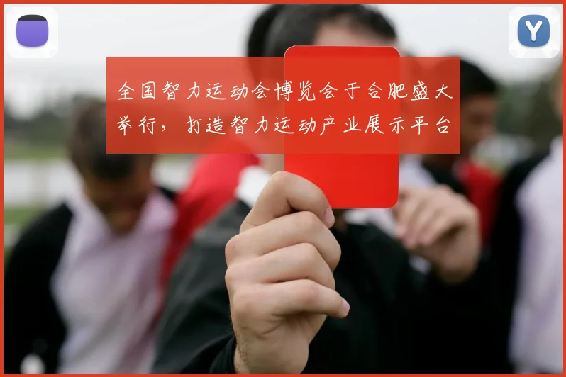 全国智力运动会博览会于合肥盛大举行,打造智力运动产业展示平台