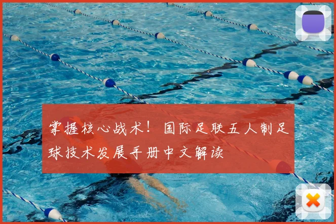 掌握核心战术！国际足联五人制足球技术发展手册中文解读