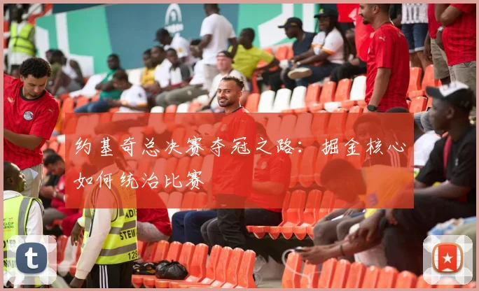 约基奇总决赛夺冠之路:掘金核心如何统治比赛