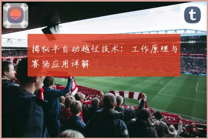 揭秘半自动越位技术:工作原理与赛场应用详解