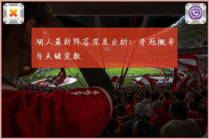 湖人最新阵容深度分析:夺冠概率与关键变数