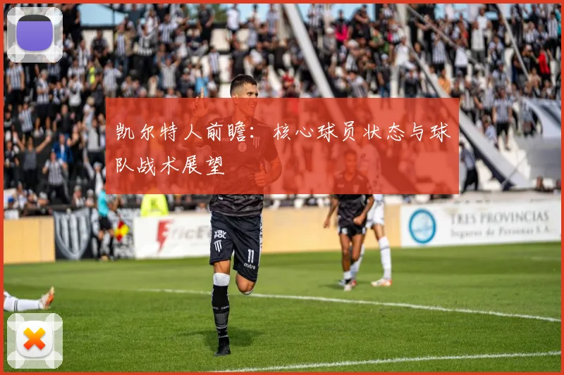 凯尔特人前瞻：核心球员状态与球队战术展望