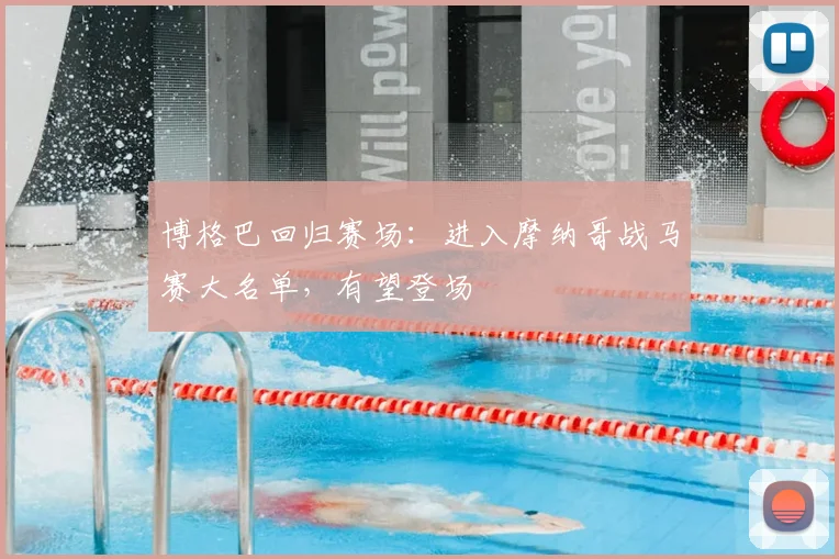 博格巴回归赛场:进入摩纳哥战马赛大名单,有望登场