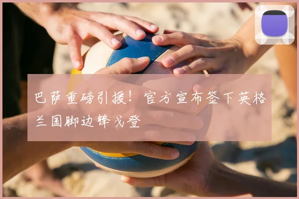 巴萨重磅引援!官方宣布签下英格兰国脚边锋戈登