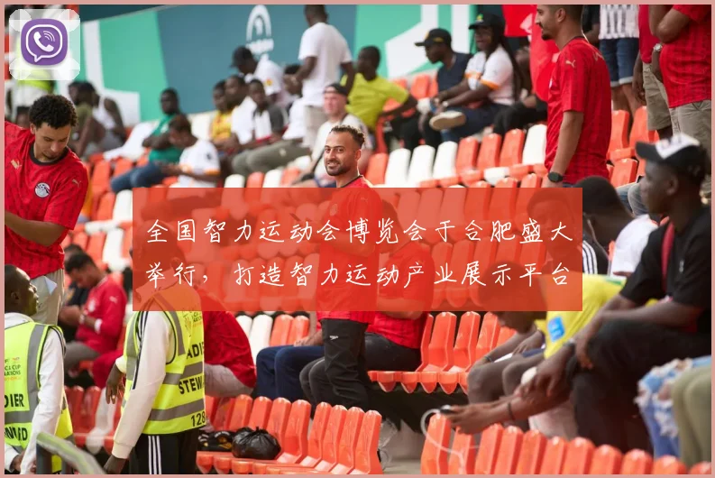 全国智力运动会博览会于合肥盛大举行,打造智力运动产业展示平台