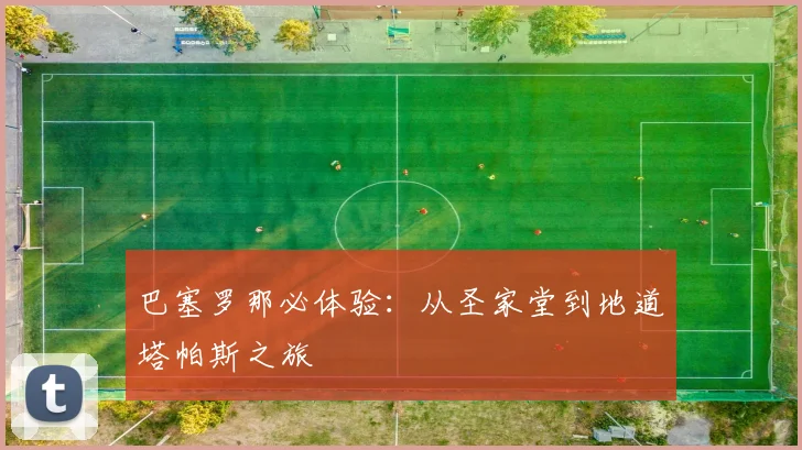 巴塞罗那必体验:从圣家堂到地道塔帕斯之旅