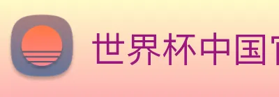 世界杯中国官网入口 Logo